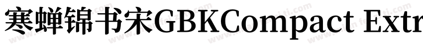 寒蝉锦书宋GBKCompact ExtraBold 超粗体True字体转换